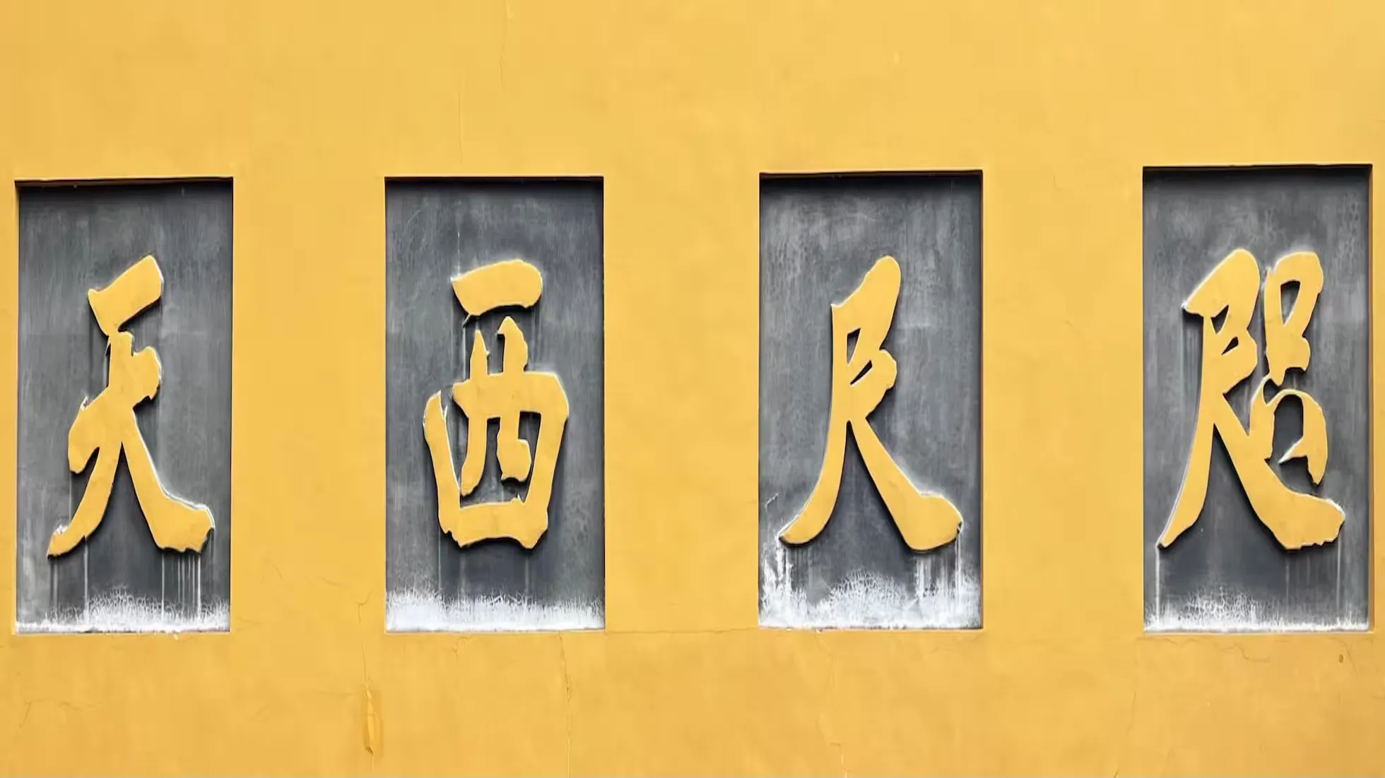 iNote-息羽听经,咫尺西天